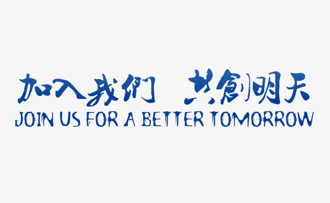 加入我們(圖1) 加入我們(圖1)